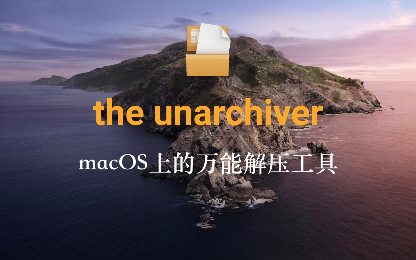 Mac解压缩软件-the unarchive 4.3.5免费版
